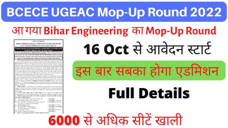 BCECE UGEAC Mop-Up Round Offline Counselling 2022 Dates, Apply Online @bceceboard.bihar.gov.in